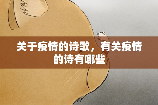 关于疫情的诗歌，有关疫情的诗有哪些