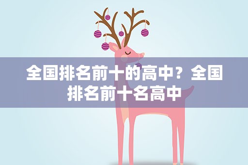全国排名前十的高中？全国排名前十名高中