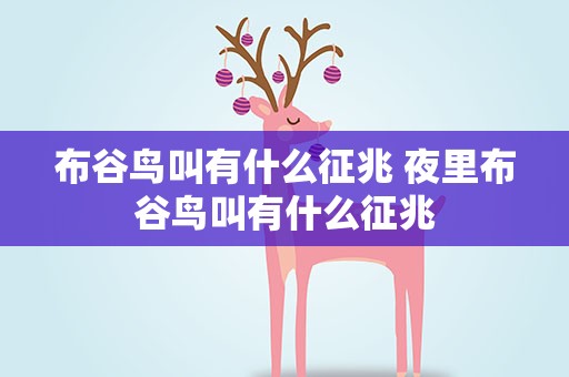 布谷鸟叫有什么征兆 夜里布谷鸟叫有什么征兆