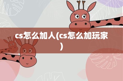 cs怎么加人(cs怎么加玩家)