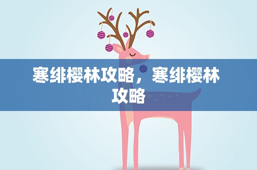寒绯樱林攻略，寒绯樱林 攻略