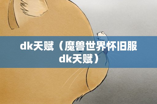 dk天赋（魔兽世界怀旧服dk天赋）