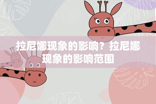 拉尼娜现象的影响？拉尼娜现象的影响范围