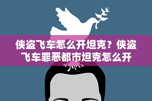 侠盗飞车怎么开坦克？侠盗飞车罪恶都市坦克怎么开
