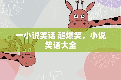 一小说笑话 超爆笑，小说笑话大全
