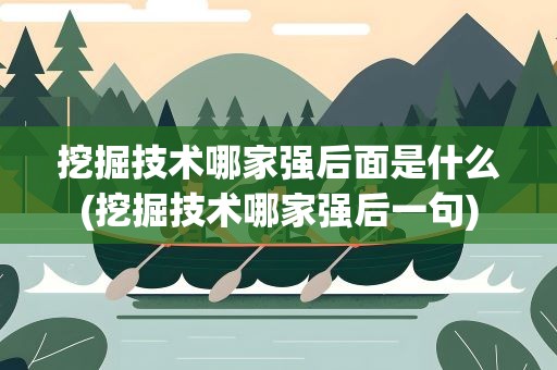 挖掘技术哪家强后面是什么(挖掘技术哪家强后一句)