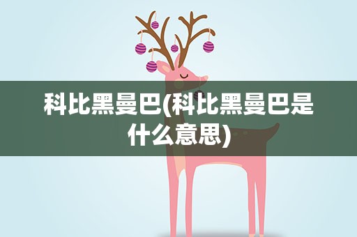 科比黑曼巴(科比黑曼巴是什么意思)