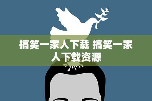 搞笑一家人下载 搞笑一家人下载资源