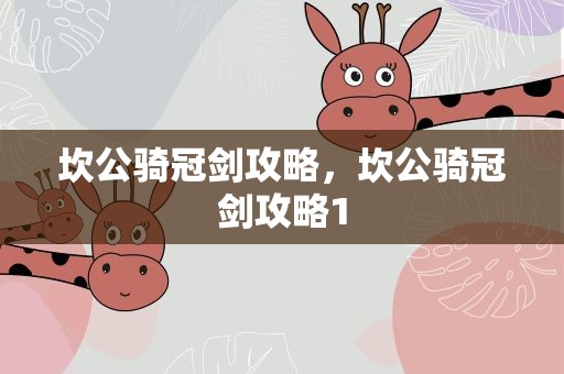 坎公骑冠剑攻略，坎公骑冠剑攻略1