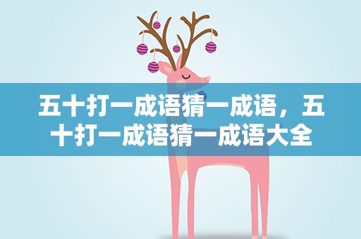 五十打一成语猜一成语，五十打一成语猜一成语大全