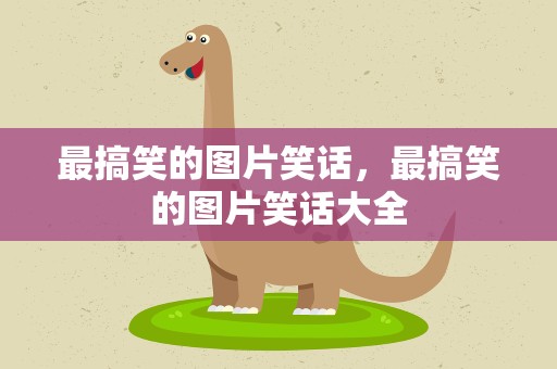 最搞笑的图片笑话，最搞笑的图片笑话大全