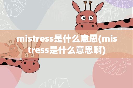 mistress是什么意思(mistress是什么意思啊)