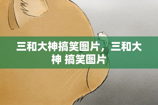三和大神搞笑图片，三和大神 搞笑图片