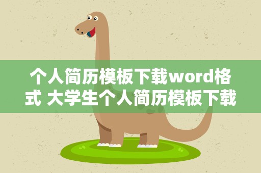 个人简历模板下载word格式 大学生个人简历模板下载word格式