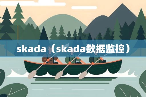skada（skada数据监控）