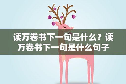 读万卷书下一句是什么？读万卷书下一句是什么句子