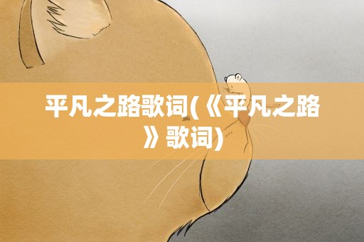 平凡之路歌词(《平凡之路》歌词)