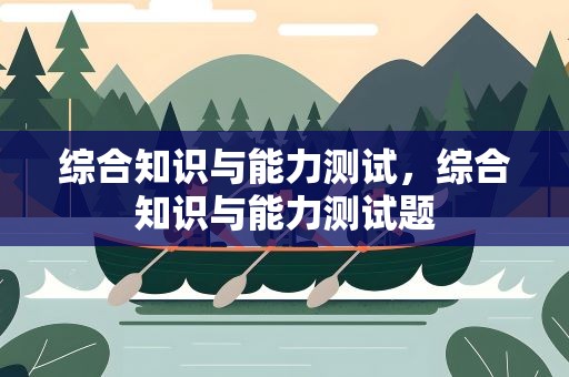 综合知识与能力测试，综合知识与能力测试题