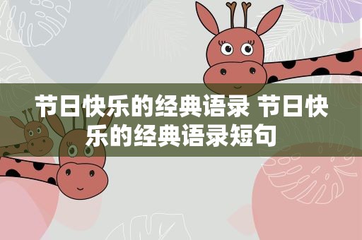 节日快乐的经典语录 节日快乐的经典语录短句