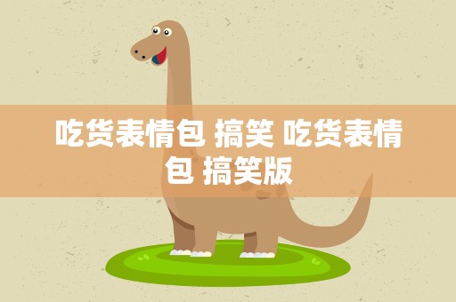 吃货表情包 搞笑 吃货表情包 搞笑版