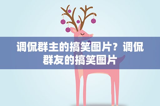 调侃群主的搞笑图片？调侃群友的搞笑图片