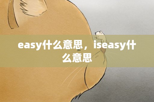 easy什么意思，iseasy什么意思