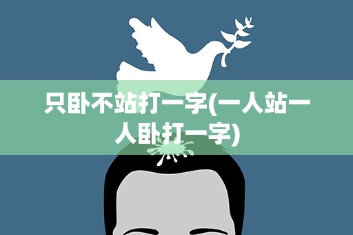 只卧不站打一字(一人站一人卧打一字)