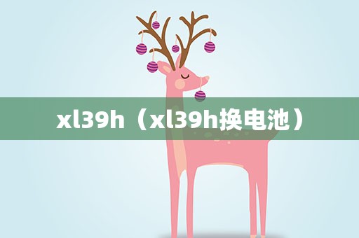xl39h（xl39h换电池）