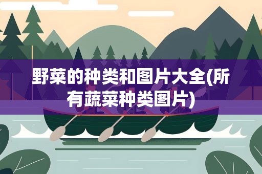 野菜的种类和图片大全(所有蔬菜种类图片)