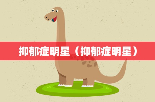 抑郁症明星（抑郁症明星）