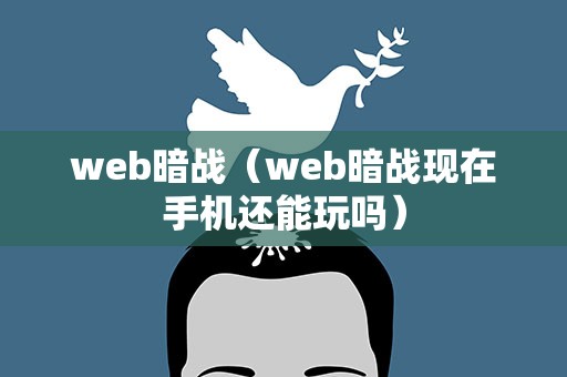 web暗战（web暗战现在手机还能玩吗）