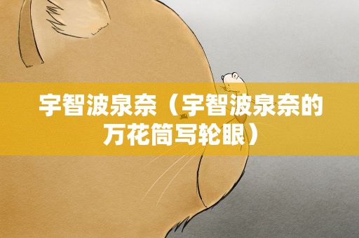 宇智波泉奈（宇智波泉奈的万花筒写轮眼）