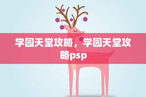 学园天堂攻略，学园天堂攻略psp