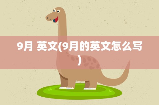 9月 英文(9月的英文怎么写)