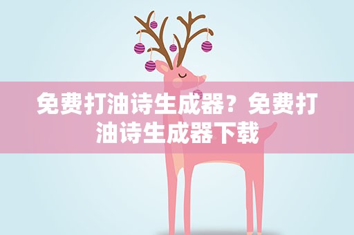 免费打油诗生成器？免费打油诗生成器下载