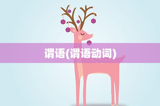 谓语(谓语动词)