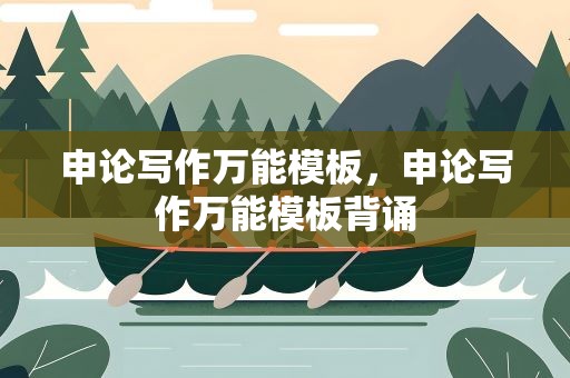 申论写作万能模板，申论写作万能模板背诵