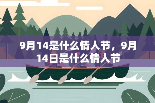 9月14是什么情人节，9月14日是什么情人节