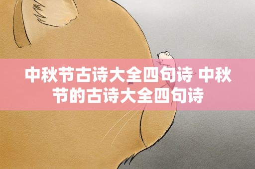中秋节古诗大全四句诗 中秋节的古诗大全四句诗