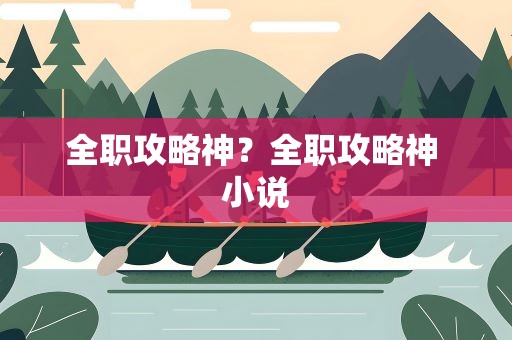 全职攻略神？全职攻略神 小说