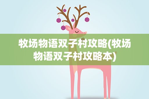 牧场物语双子村攻略(牧场物语双子村攻略本)