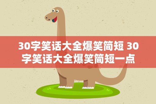 30字笑话大全爆笑简短 30字笑话大全爆笑简短一点