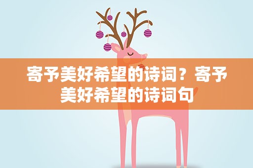 寄予美好希望的诗词？寄予美好希望的诗词句