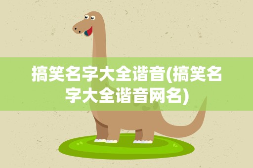 搞笑名字大全谐音(搞笑名字大全谐音网名)