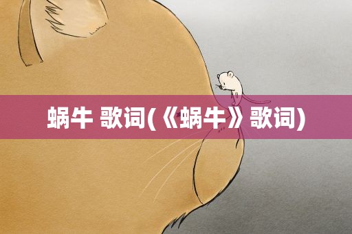 蜗牛 歌词(《蜗牛》歌词)
