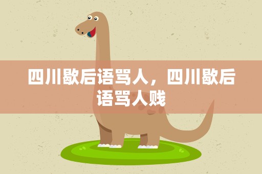 四川歇后语骂人，四川歇后语骂人贱
