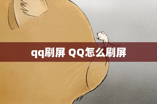 qq刷屏 QQ怎么刷屏
