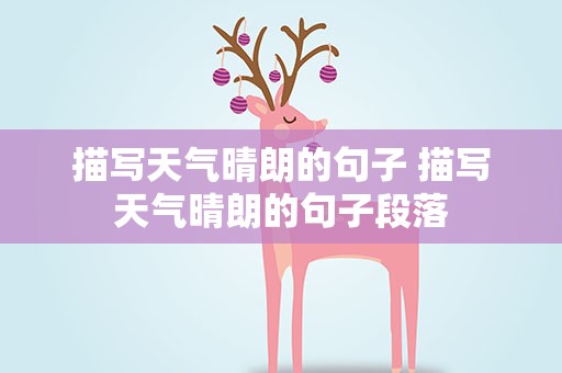 描写天气晴朗的句子 描写天气晴朗的句子段落