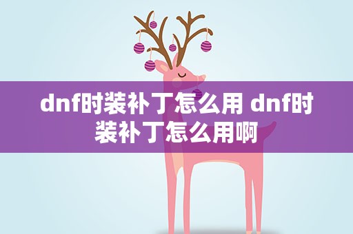dnf时装补丁怎么用 dnf时装补丁怎么用啊