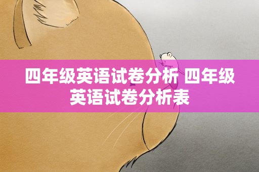 四年级英语试卷分析 四年级英语试卷分析表